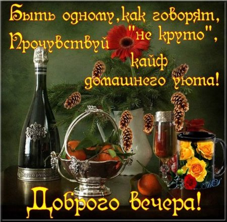 Поздравление с добрым вечером друзья