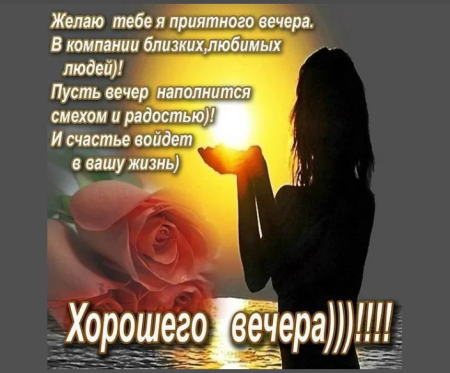 Приятного вечера стихи