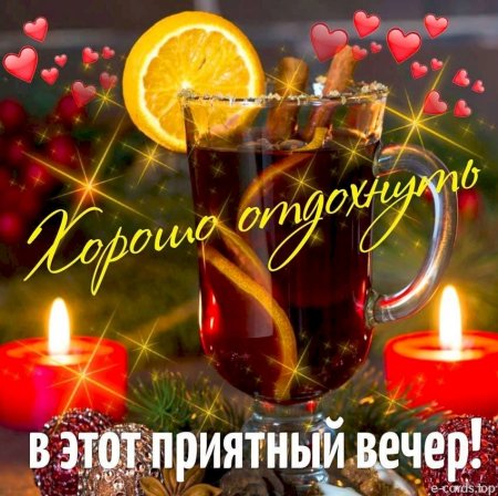 Приятного вечера