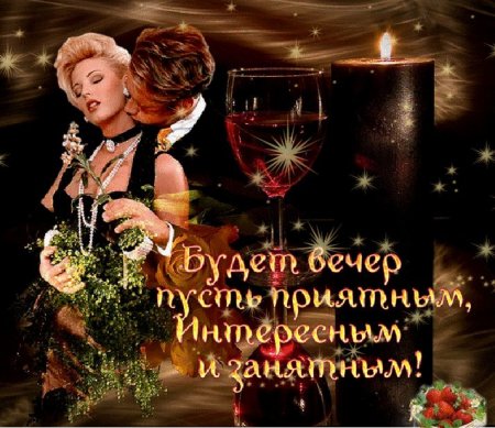 Открытки романтического вечера женщине