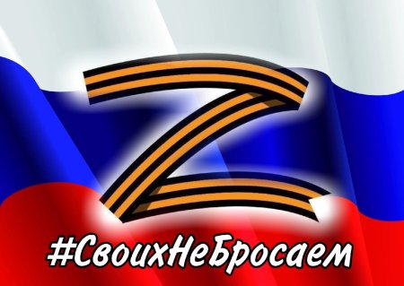 Плакат в поддержку Российской армии