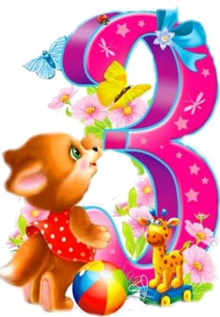 Три года девочке