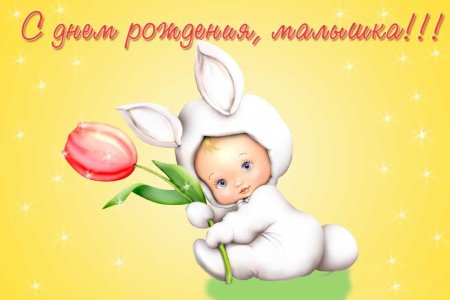 С днём рождения малвшке