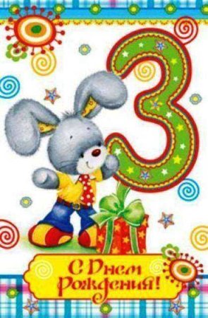 Открытка с днём рождения три года