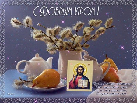 Церковные поздравления с добрым утром