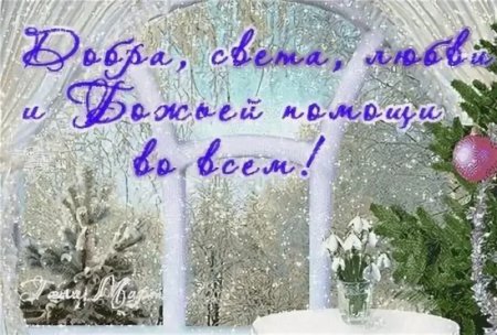 Доброе зимнее утро Божьего благословения