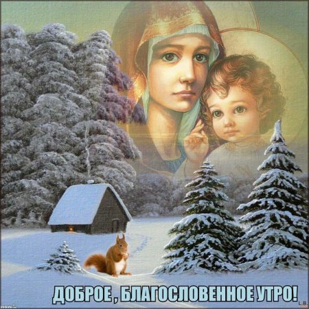 Доброго благословенного утра