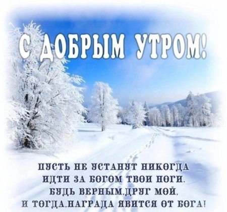 Благословений в зимний день