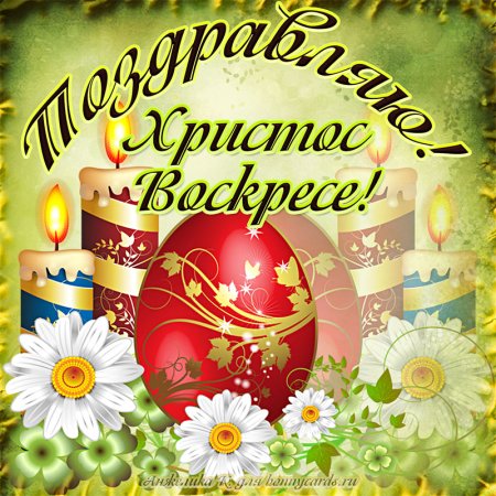 Открытки с Пасхой