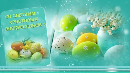 Поздравление сспасхой