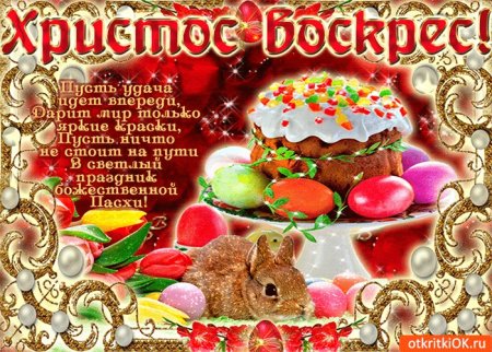 С праздником Пасхи открытки