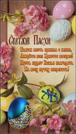 Поздравление с Пасхой