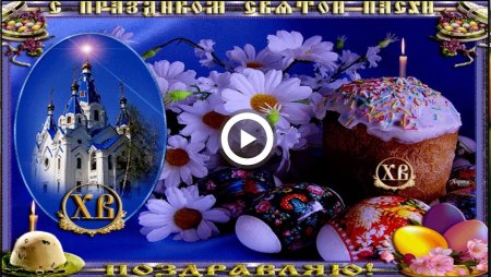 Поздравления с Пасхой Христовой