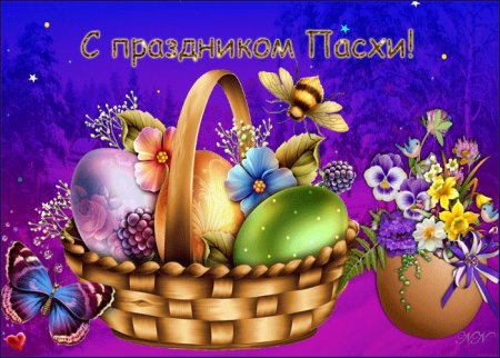Открытки с Пасхой