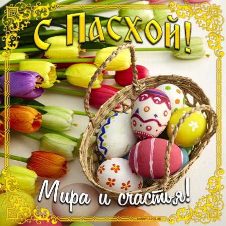 Со светлой Пасхой Христос Воскресе