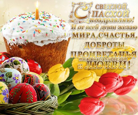 С днем светлой Пасхи