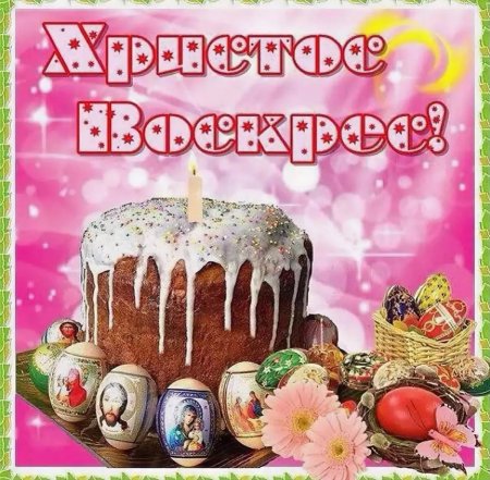 Открытка «с Пасхой Христовой»