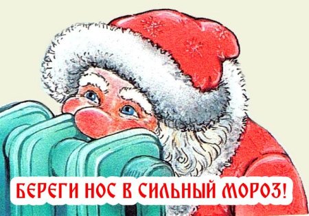 Поздравления с сильными морозами