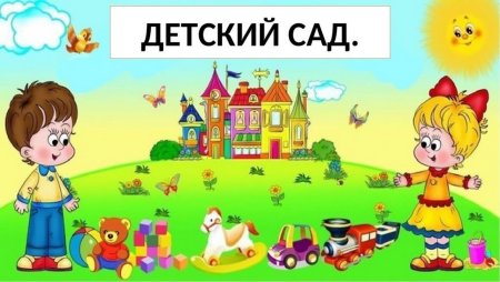 Картинка дети в детском саду