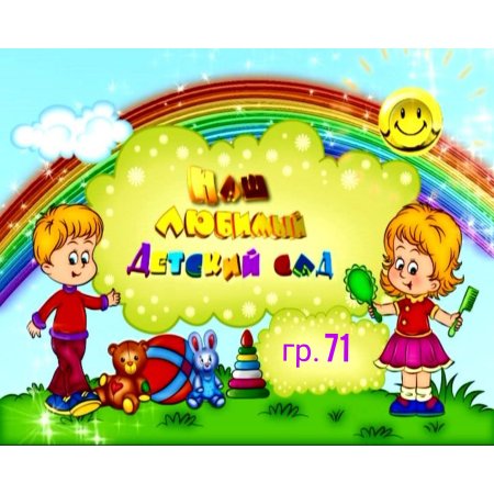 Любимый детский сад