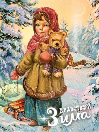 Открытки с зимой