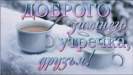 Доброе утро зима