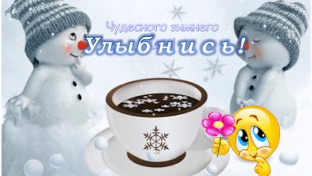 С добрым зимним утром пятницы