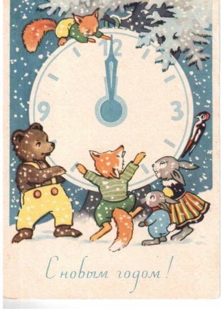 Новогодние открытки 1960-х годов