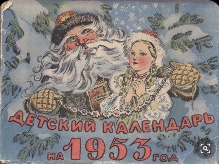 Новогодние открытки 1953 года