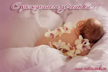 Поздравление с рождением Дочки