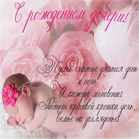 С рождением Дочки!
