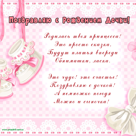 Поздравление с рожлениемдочери