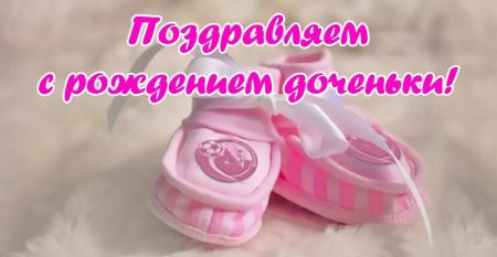 Поздравляю с рождением Дочки
