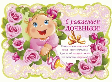 Поздравляю с рождением доченьки