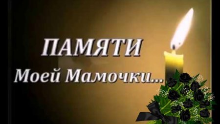 В память о маме