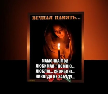 Стихи в память о маме