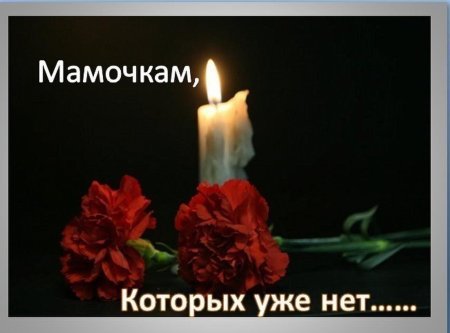 Траурные цветы