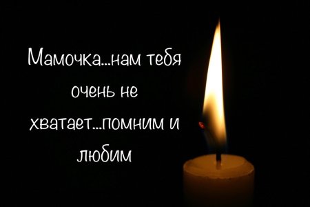 Помним любим скорбим мама
