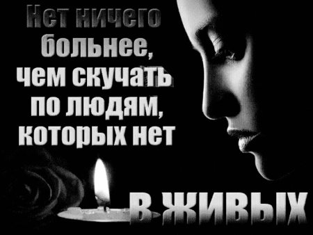 День памяти родных