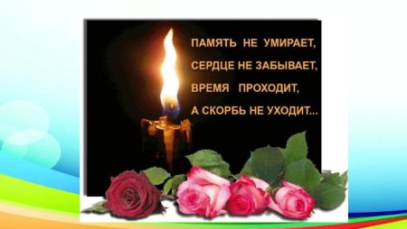 В память об ушедших из жизни
