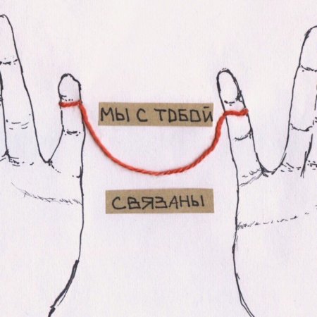 Открытка с ниточкой теперь мы связаны