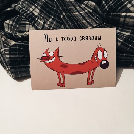 Теперь мы связаны открытка