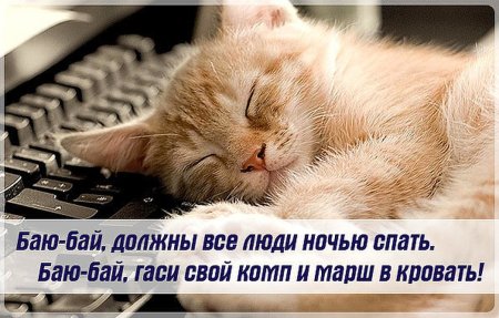 Спать пора спокойной ночи
