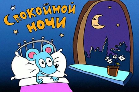 Спокойной ночи картинки прикольные смешные