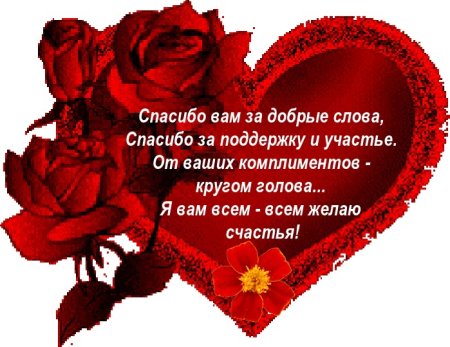 Спасибо за добрые слова