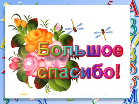 Спасибо большое