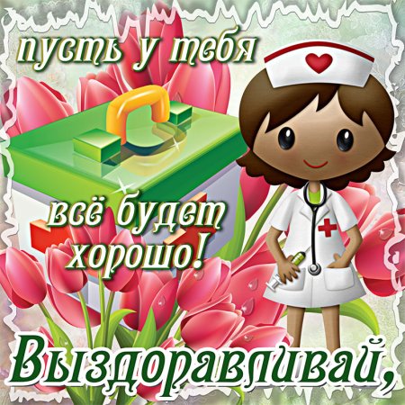 Пожелания скорейшего выздоровления