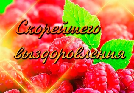 Скорейшего выздоровления