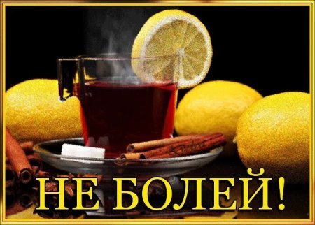 Не болей