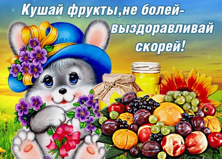 Пожелания скорейшего выздоровления